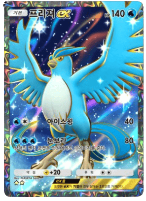 프리져ex